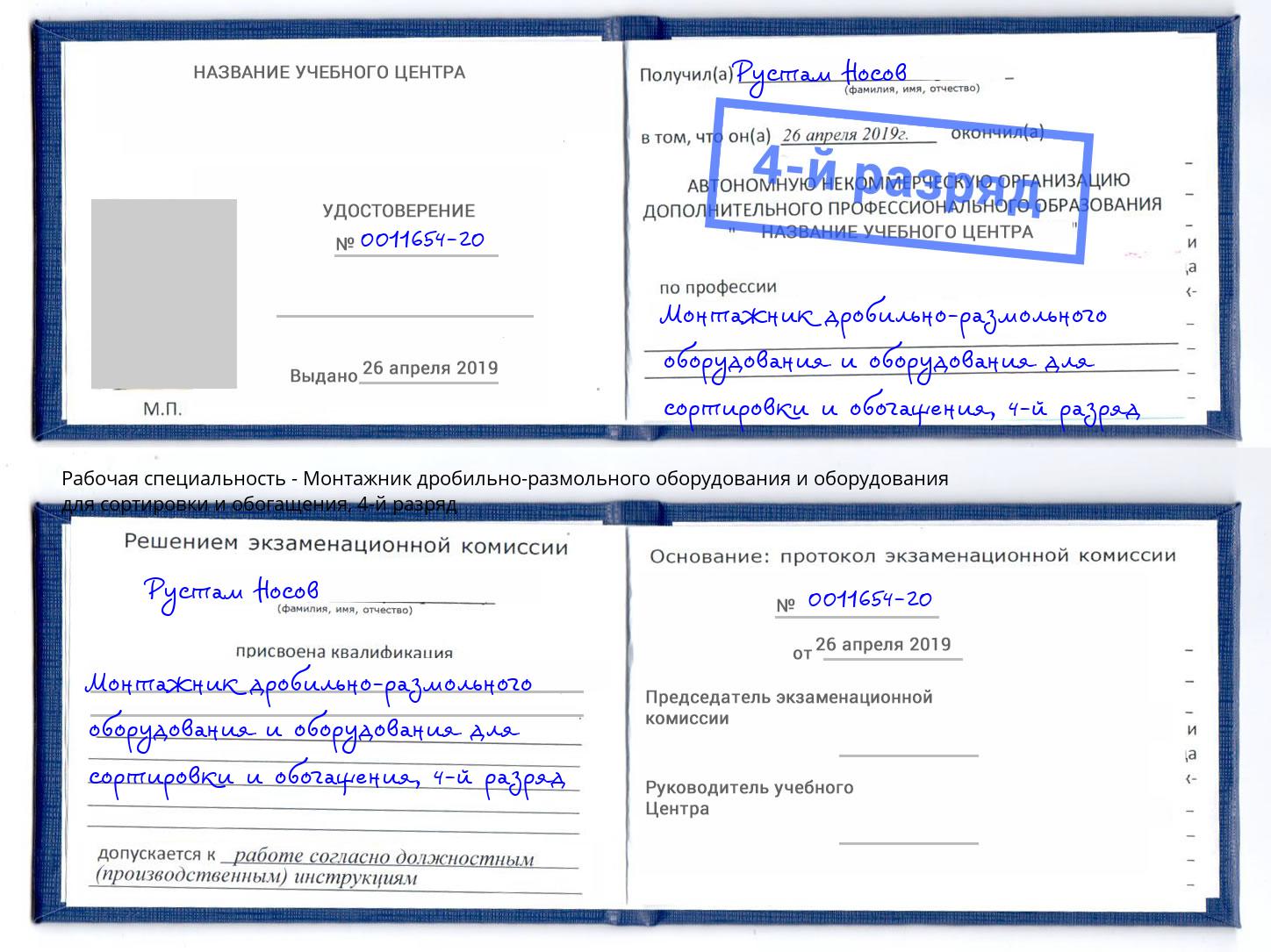 корочка 4-й разряд Монтажник дробильно-размольного оборудования и оборудования для сортировки и обогащения Фурманов