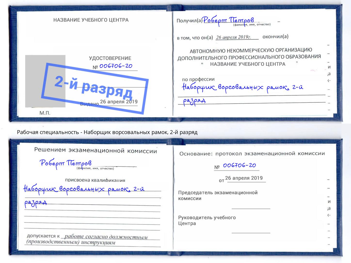 корочка 2-й разряд Наборщик ворсовальных рамок Фурманов