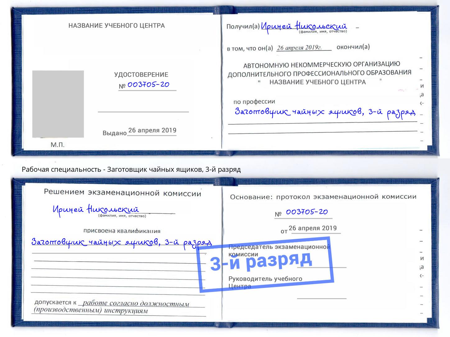 корочка 3-й разряд Заготовщик чайных ящиков Фурманов