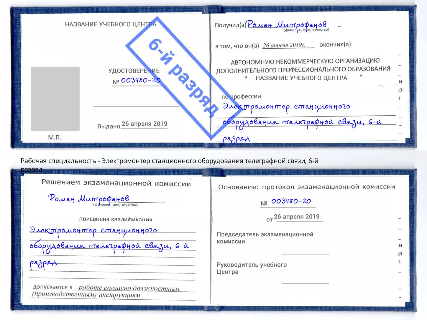 корочка 6-й разряд Электромонтер станционного оборудования телеграфной связи Фурманов