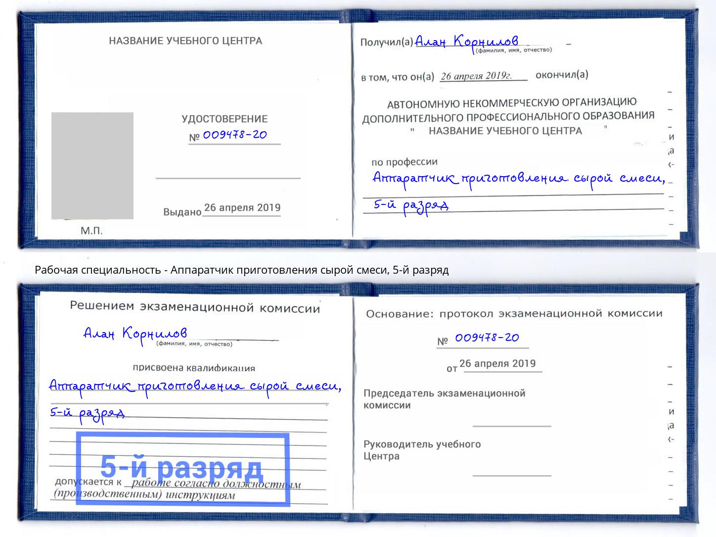 корочка 5-й разряд Аппаратчик приготовления сырой смеси Фурманов