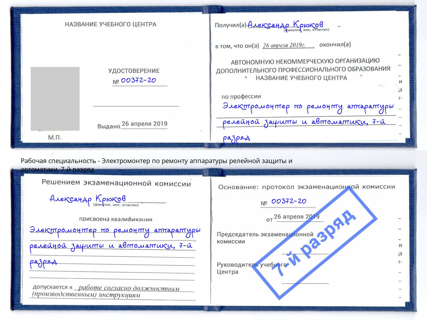 корочка 7-й разряд Электромонтер по ремонту аппаратуры релейной защиты и автоматики Фурманов