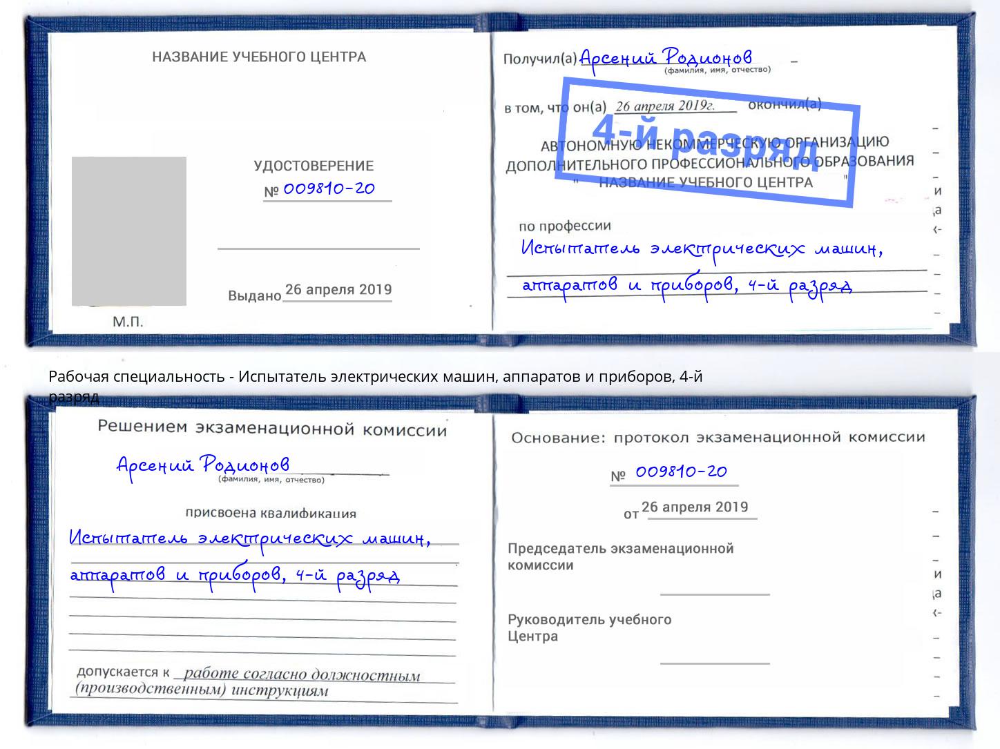 корочка 4-й разряд Испытатель электрических машин, аппаратов и приборов Фурманов