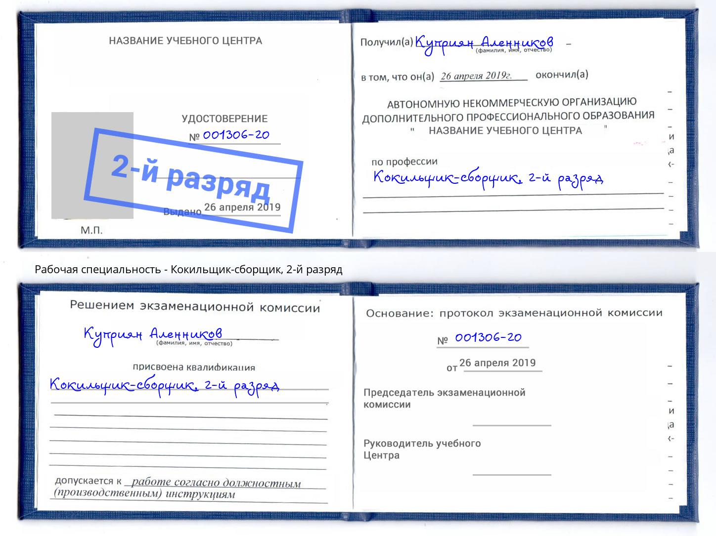 корочка 2-й разряд Кокильщик-сборщик Фурманов