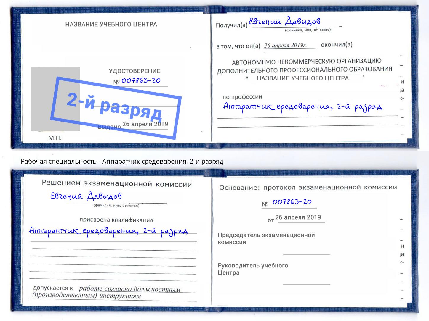 корочка 2-й разряд Аппаратчик средоварения Фурманов