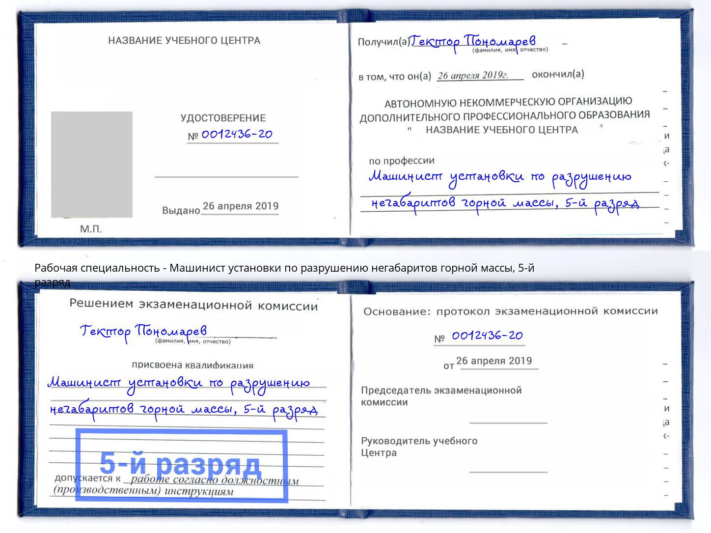 корочка 5-й разряд Машинист установки по разрушению негабаритов горной массы Фурманов