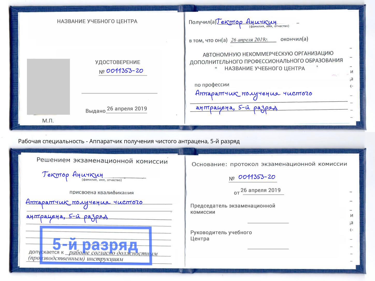 корочка 5-й разряд Аппаратчик получения чистого антрацена Фурманов