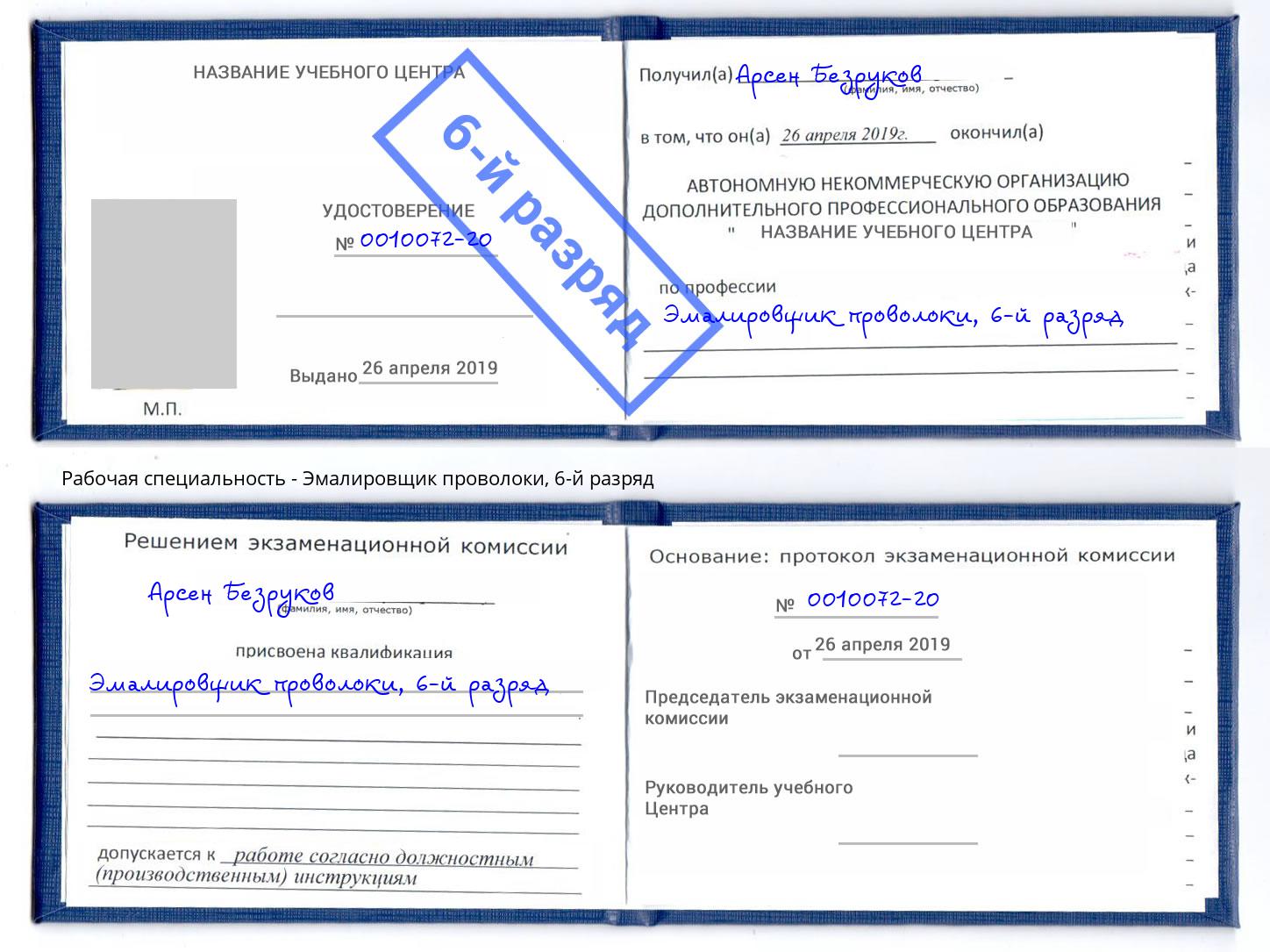 корочка 6-й разряд Эмалировщик проволоки Фурманов