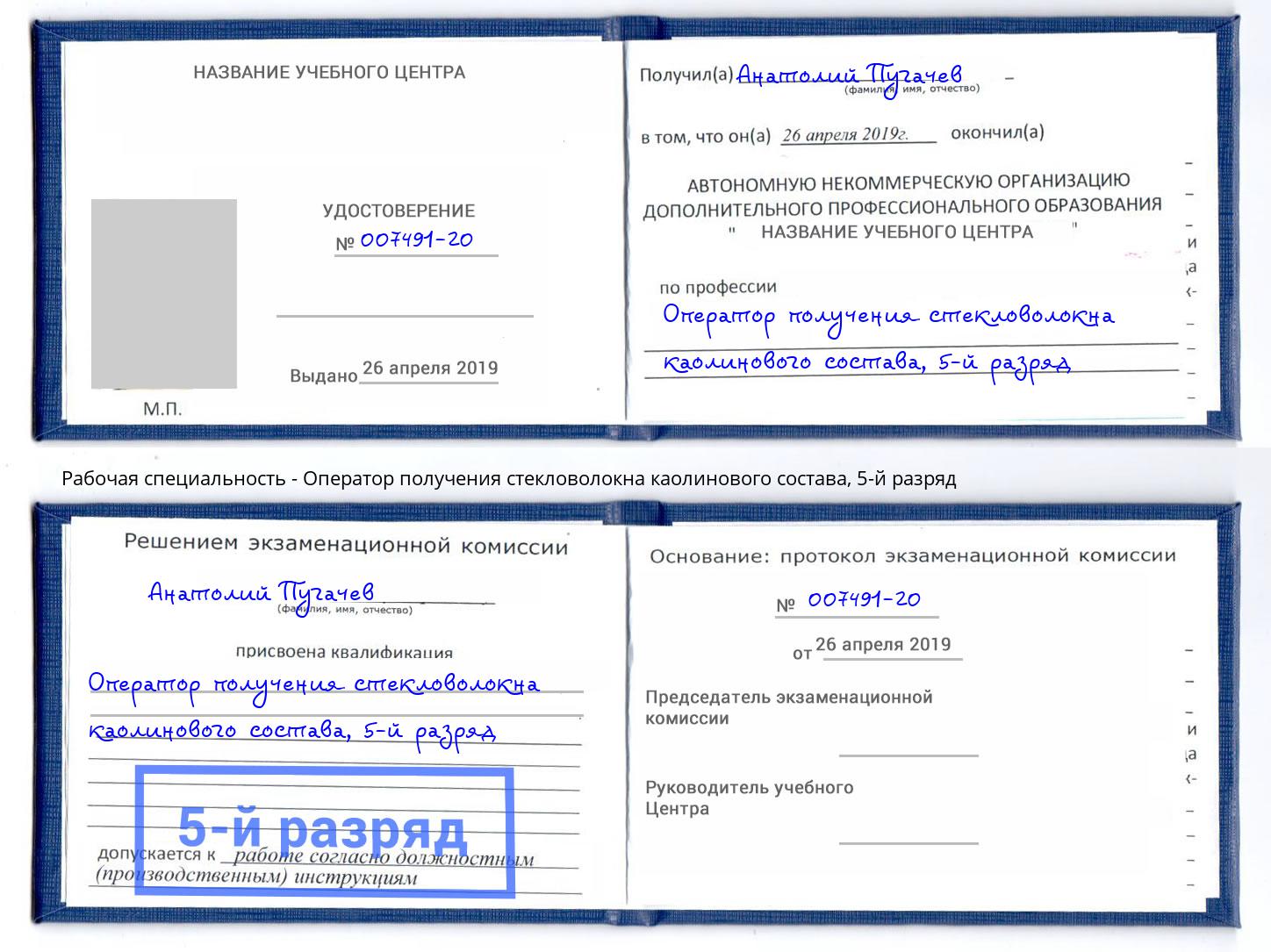 корочка 5-й разряд Оператор получения стекловолокна каолинового состава Фурманов