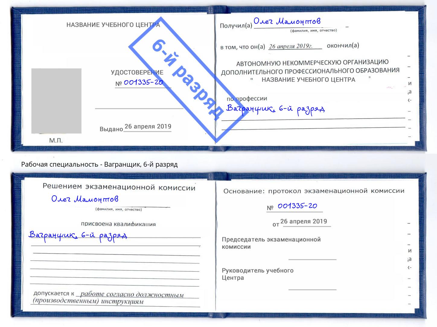корочка 6-й разряд Вагранщик Фурманов