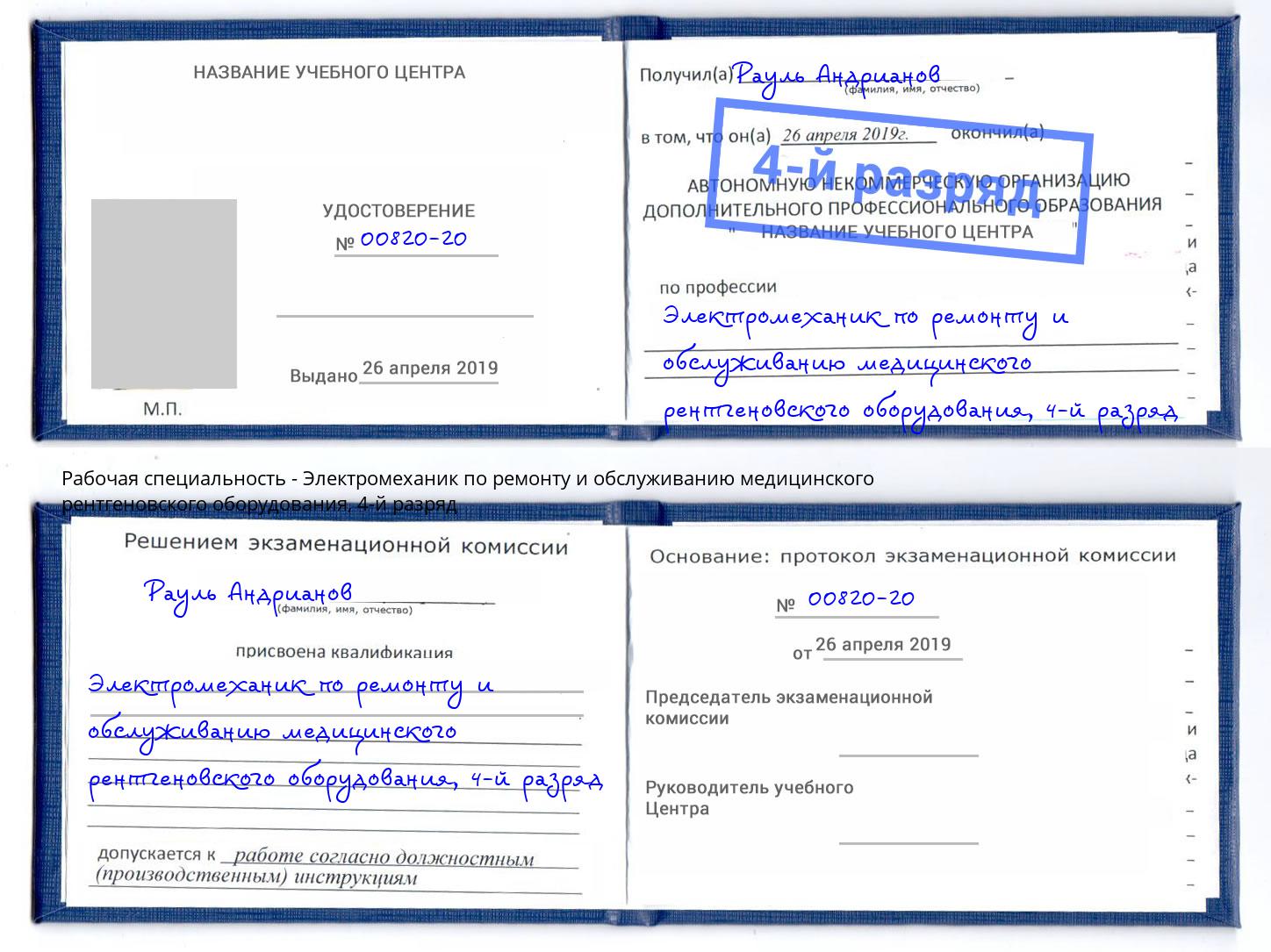 корочка 4-й разряд Электромеханик по ремонту и обслуживанию медицинского рентгеновского оборудования Фурманов