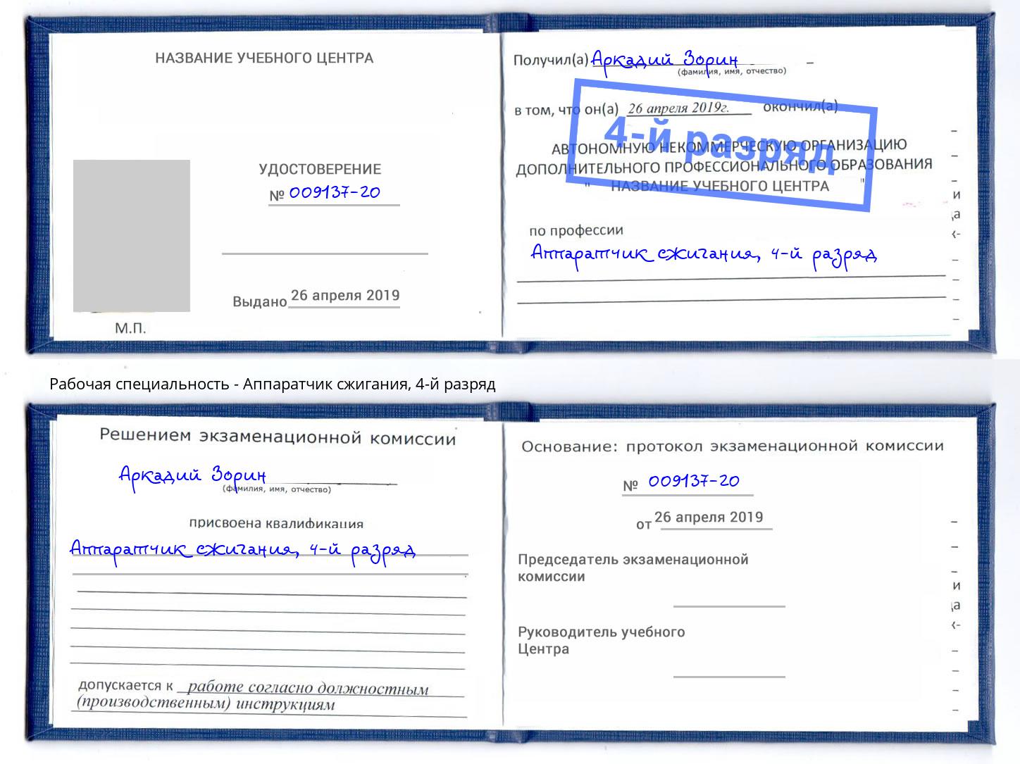 корочка 4-й разряд Аппаратчик сжигания Фурманов