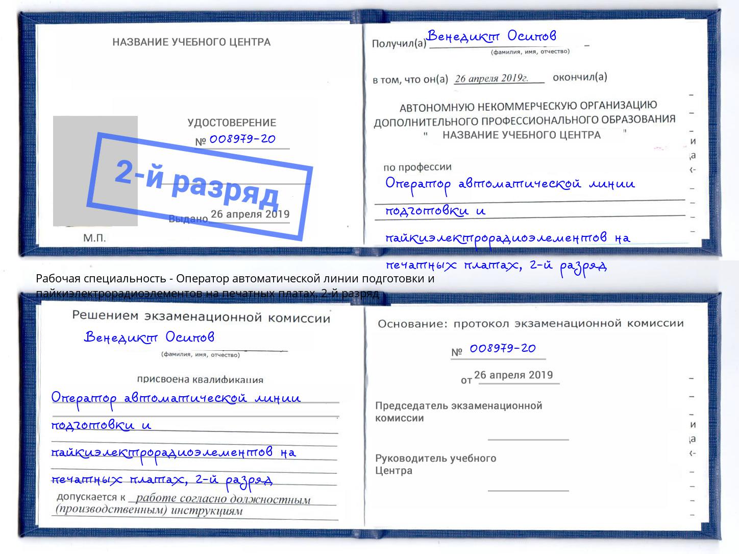 корочка 2-й разряд Оператор автоматической линии подготовки и пайкиэлектрорадиоэлементов на печатных платах Фурманов