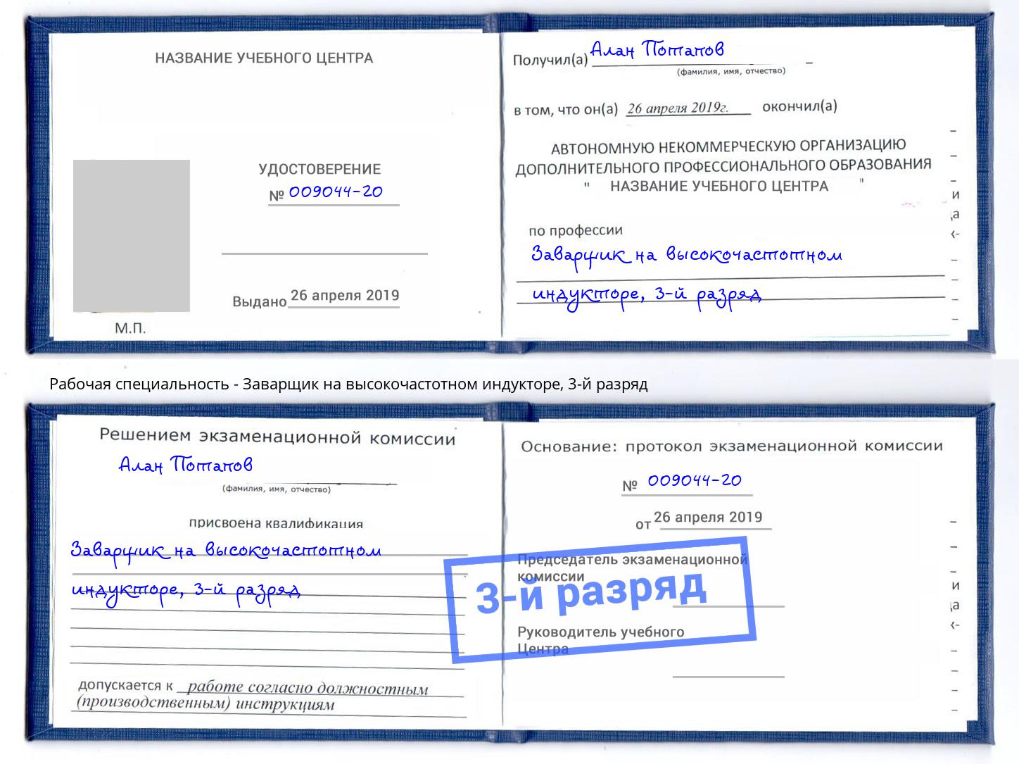 корочка 3-й разряд Заварщик на высокочастотном индукторе Фурманов