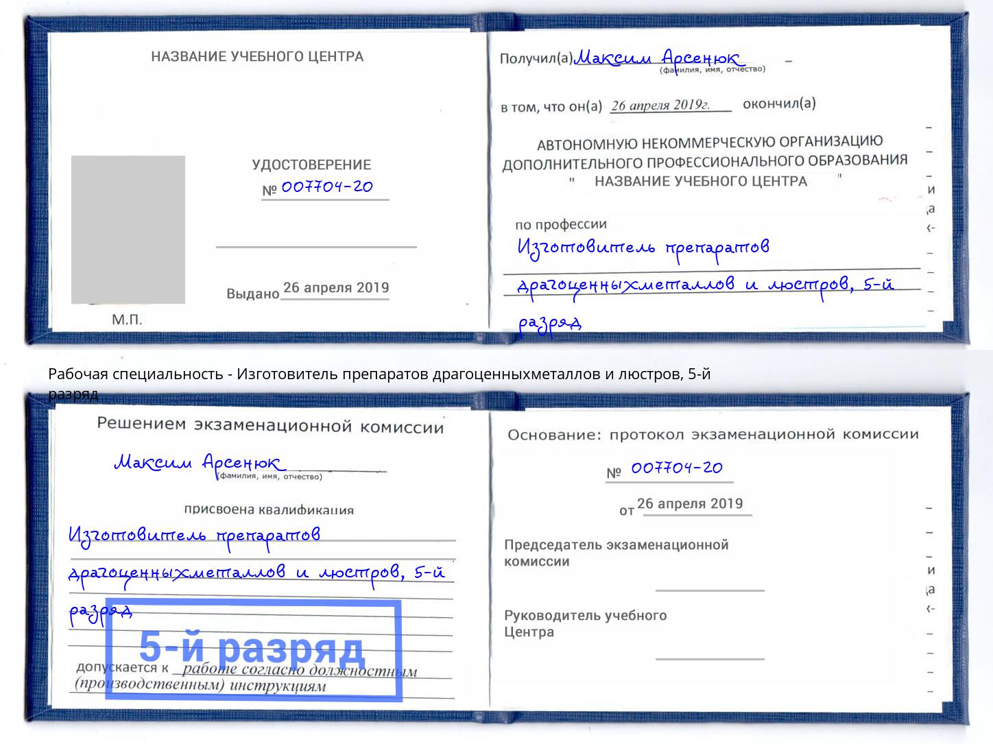 корочка 5-й разряд Изготовитель препаратов драгоценныхметаллов и люстров Фурманов