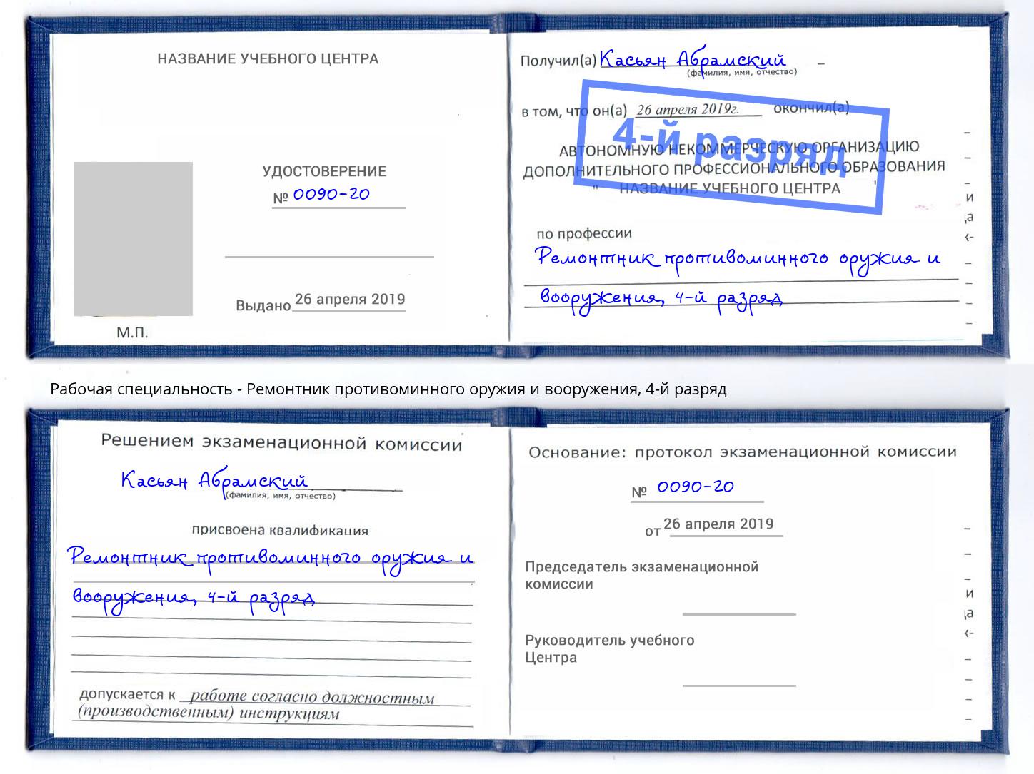 корочка 4-й разряд Ремонтник противоминного оружия и вооружения Фурманов