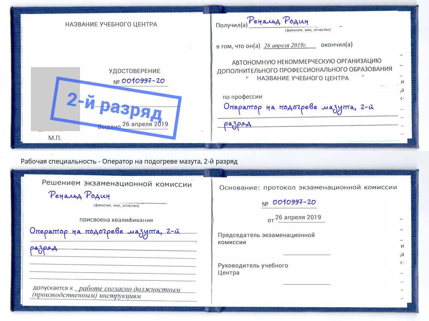корочка 2-й разряд Оператор на подогреве мазута Фурманов