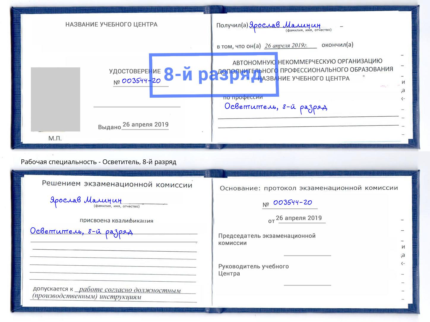 корочка 8-й разряд Осветитель Фурманов