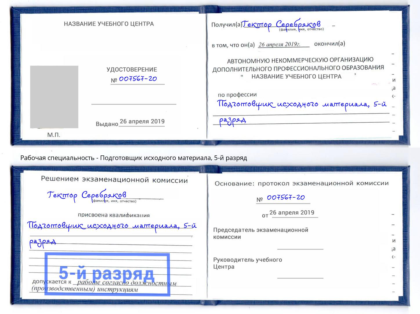 корочка 5-й разряд Подготовщик исходного материала Фурманов