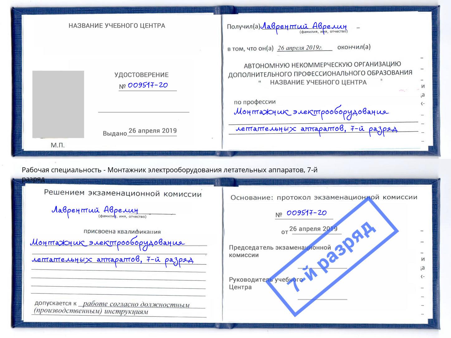 корочка 7-й разряд Монтажник электрооборудования летательных аппаратов Фурманов