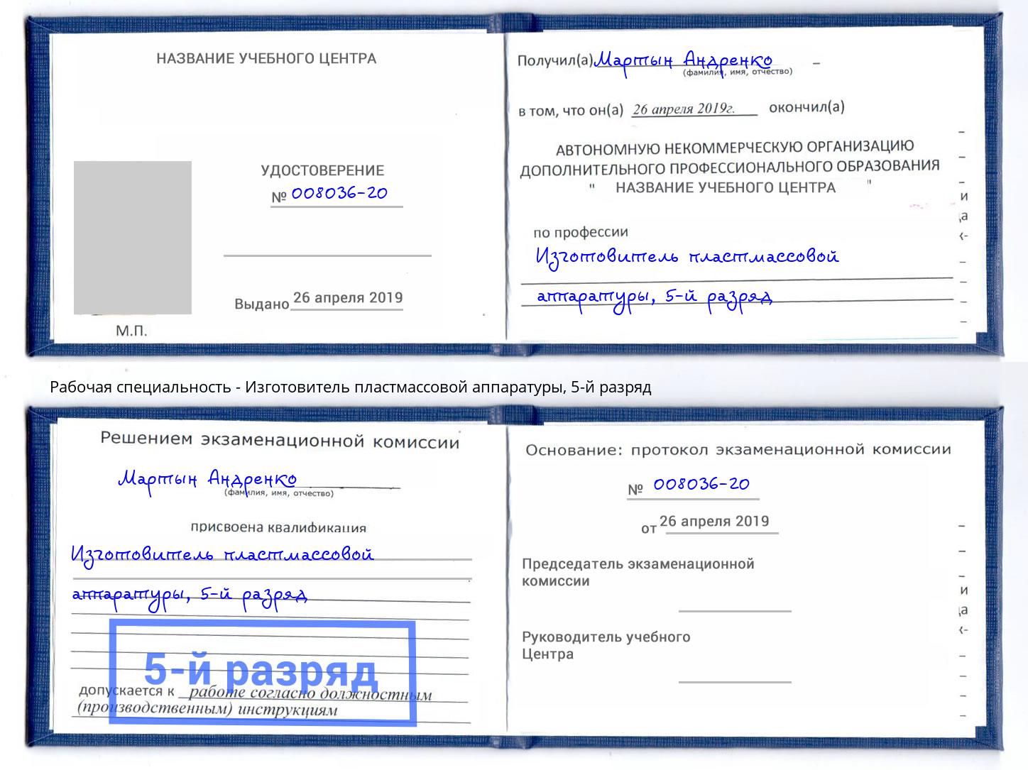 корочка 5-й разряд Изготовитель пластмассовой аппаратуры Фурманов