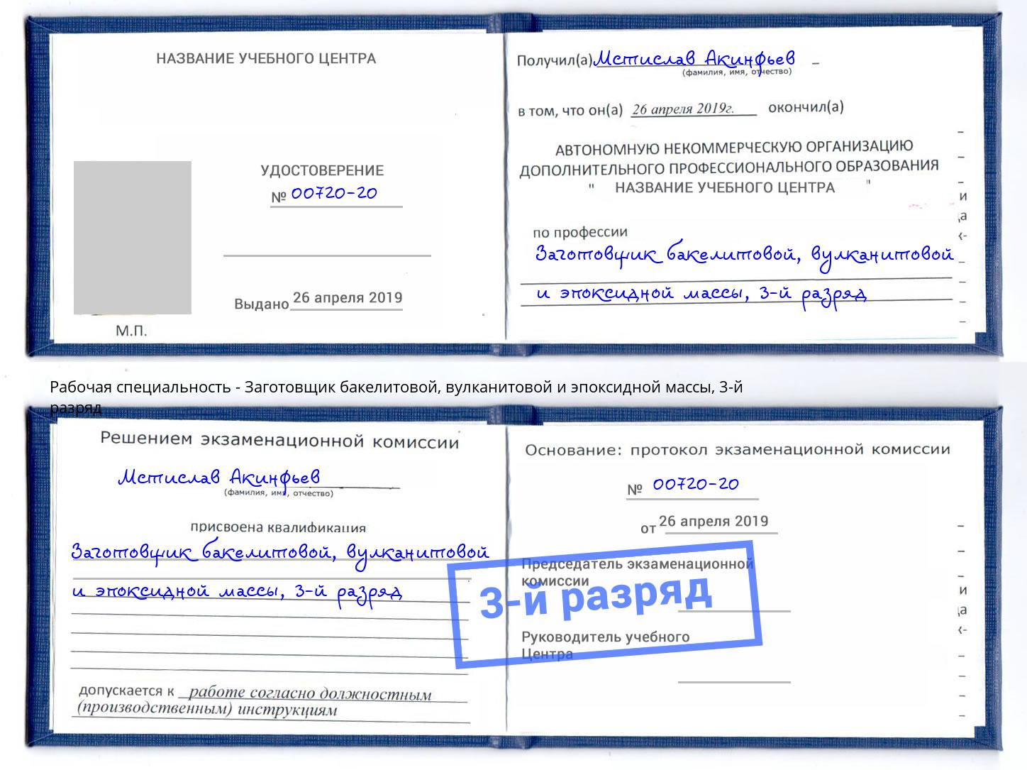 корочка 3-й разряд Заготовщик бакелитовой, вулканитовой и эпоксидной массы Фурманов