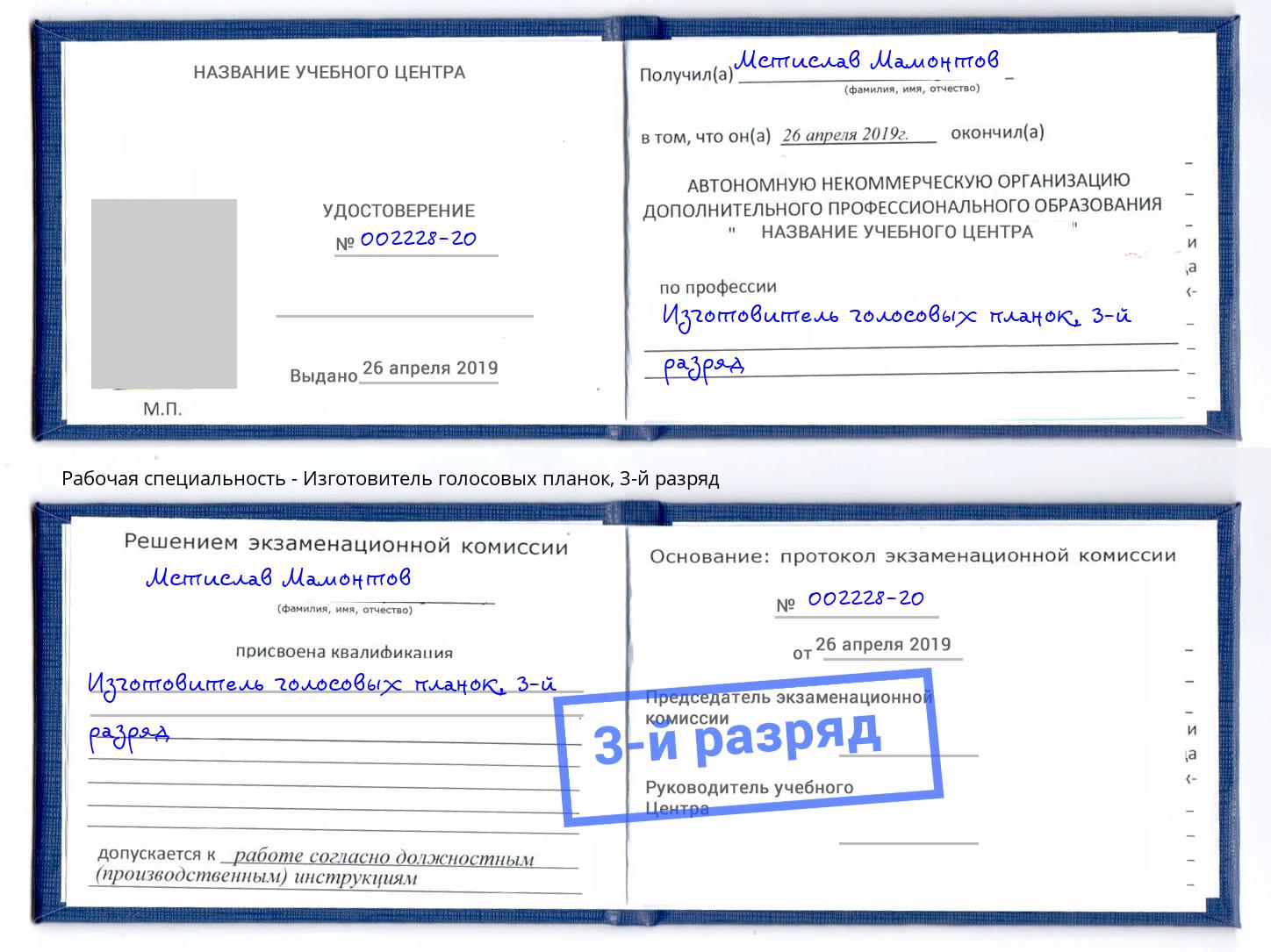 корочка 3-й разряд Изготовитель голосовых планок Фурманов