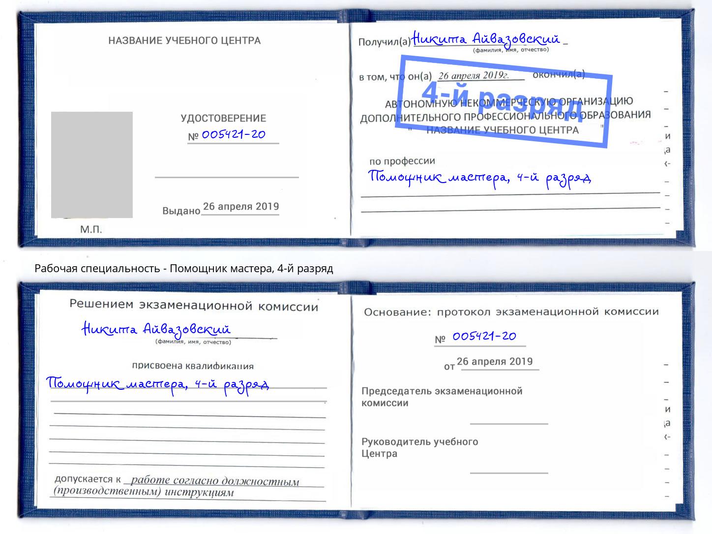 корочка 4-й разряд Помощник мастера Фурманов