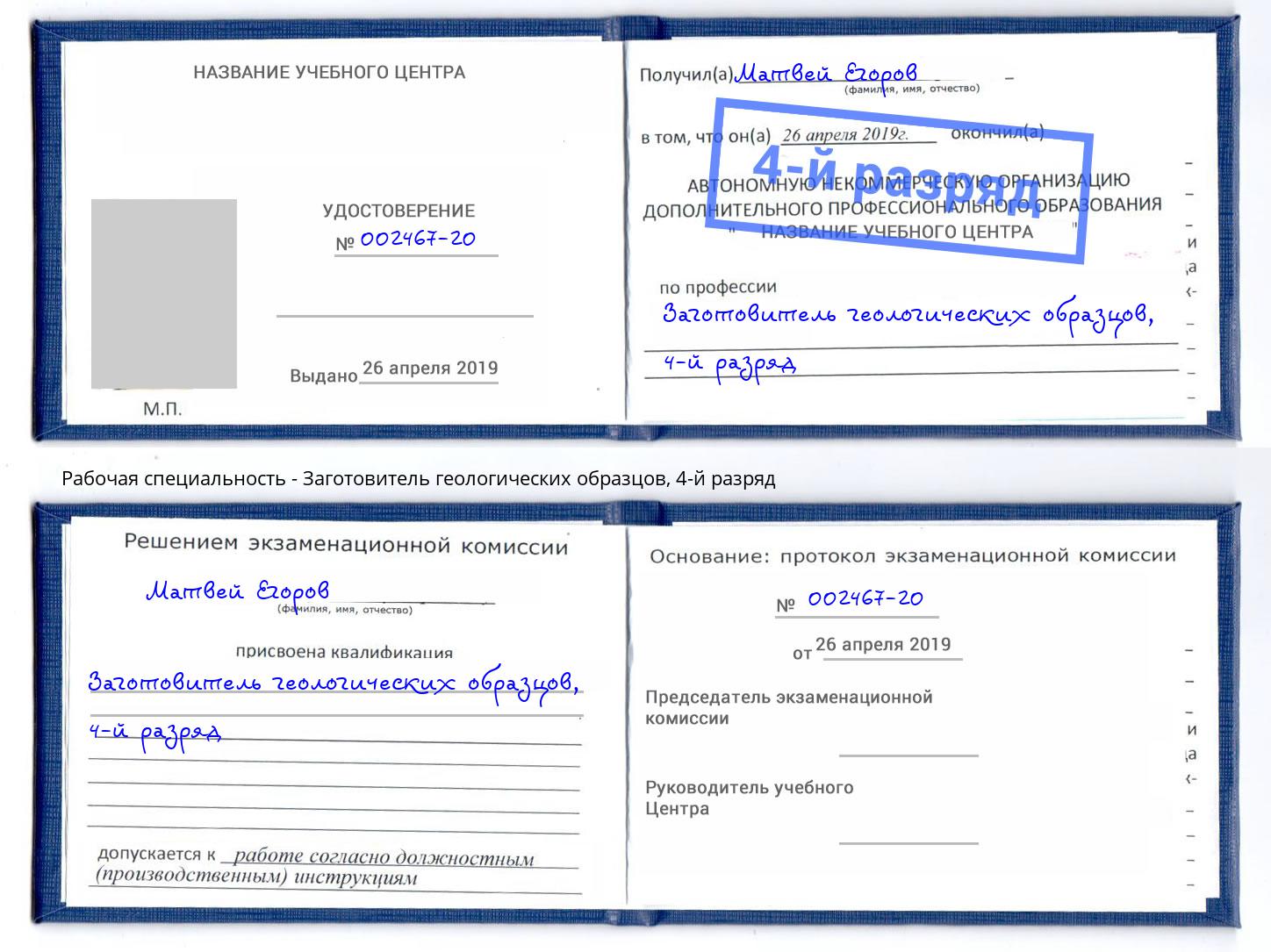 корочка 4-й разряд Заготовитель геологических образцов Фурманов