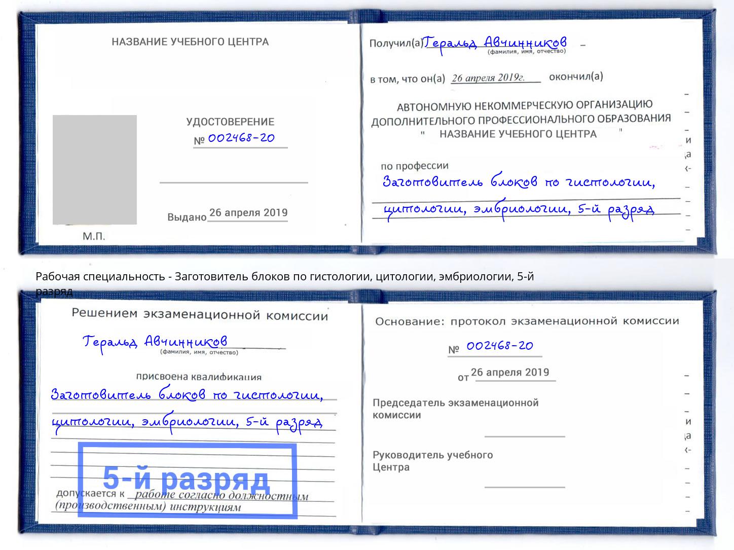 корочка 5-й разряд Заготовитель блоков по гистологии, цитологии, эмбриологии Фурманов