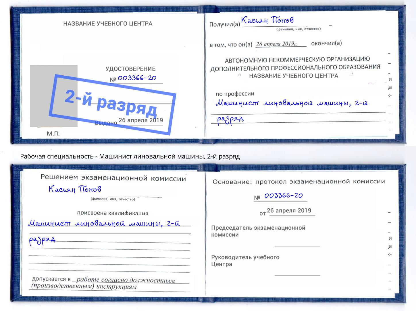 корочка 2-й разряд Машинист линовальной машины Фурманов