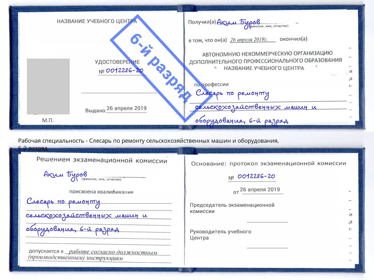корочка 6-й разряд Слесарь по ремонту сельскохозяйственных машин и оборудования Фурманов