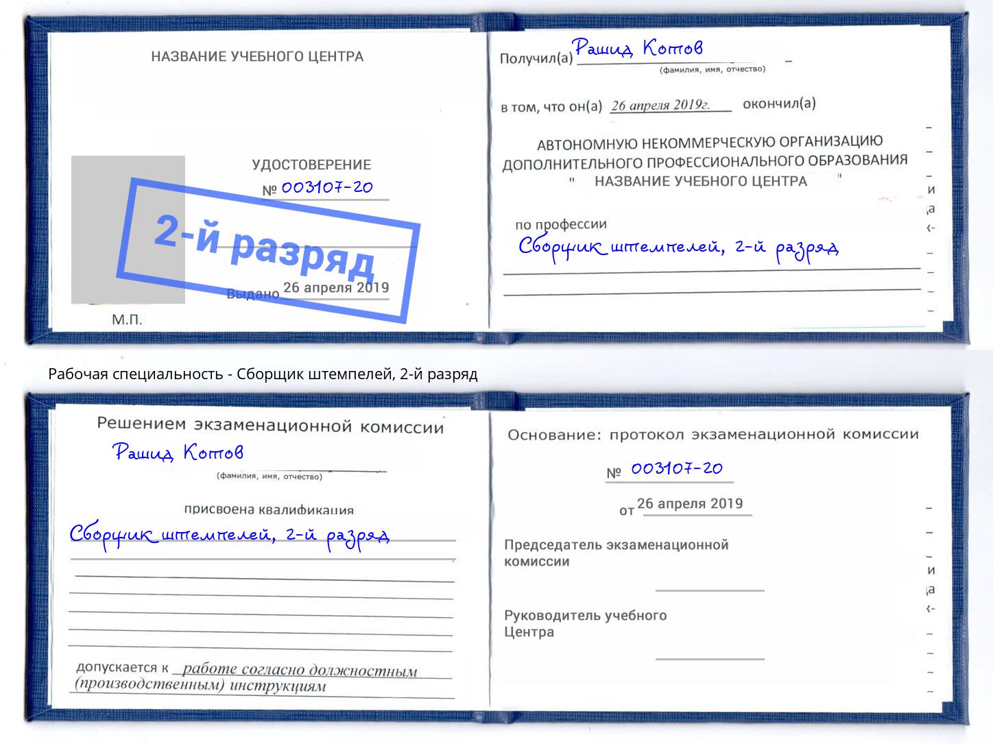 корочка 2-й разряд Сборщик штемпелей Фурманов
