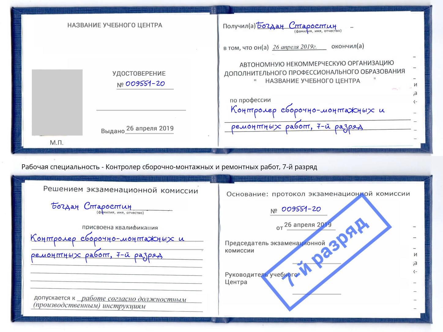 корочка 7-й разряд Контролер сборочно-монтажных и ремонтных работ Фурманов