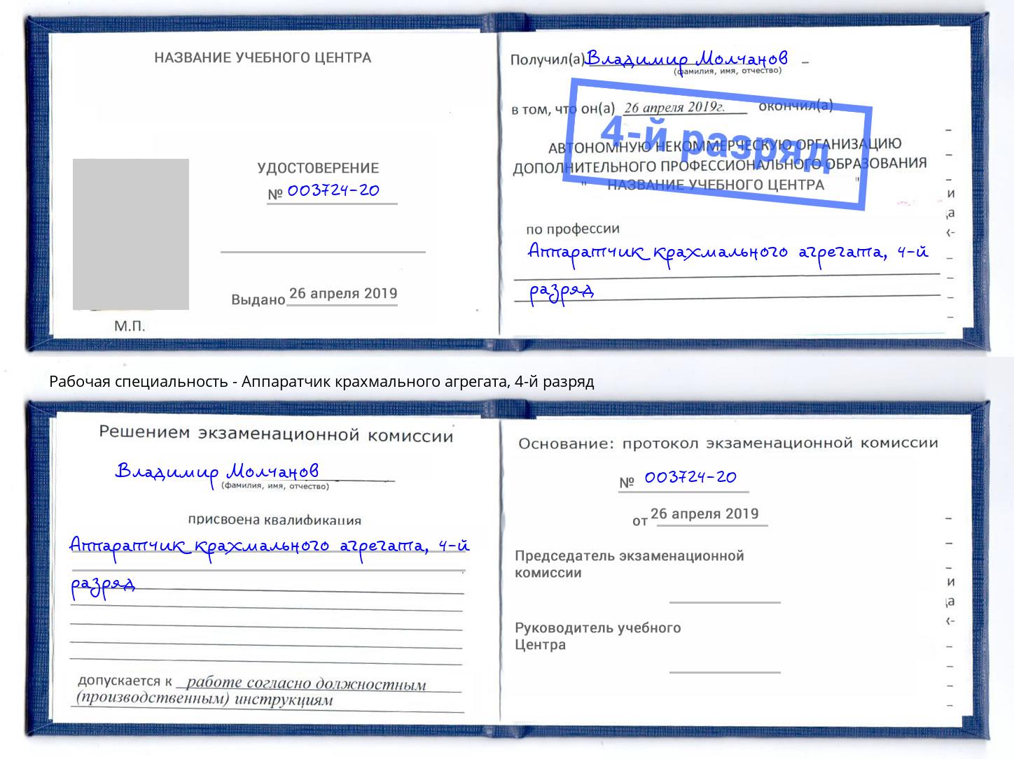 корочка 4-й разряд Аппаратчик крахмального агрегата Фурманов