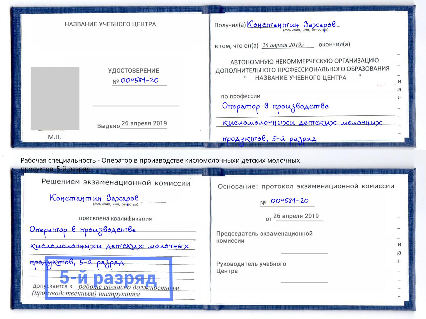 корочка 5-й разряд Оператор в производстве кисломолочныхи детских молочных продуктов Фурманов