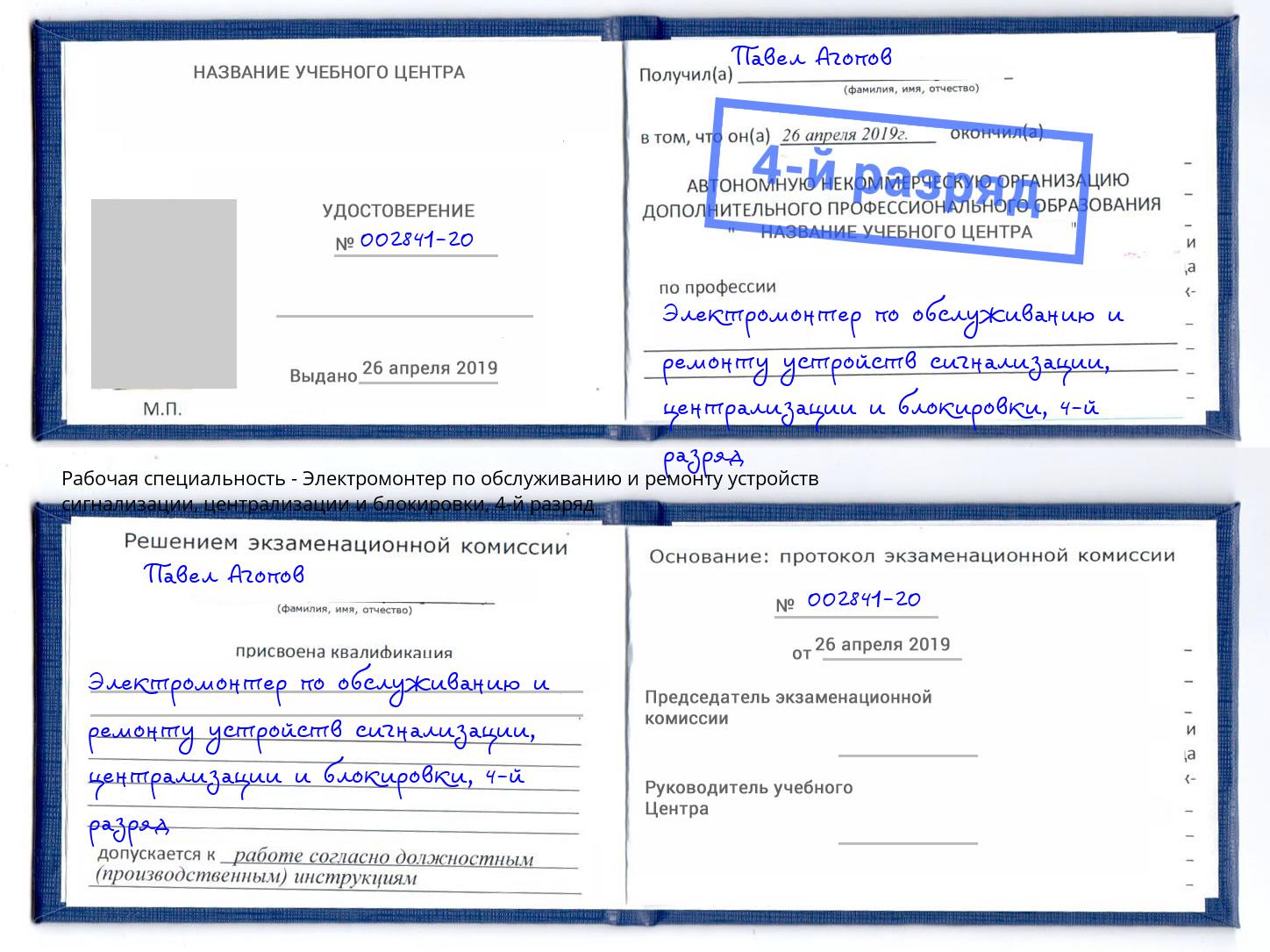 корочка 4-й разряд Электромонтер по обслуживанию и ремонту устройств сигнализации, централизации и блокировки Фурманов