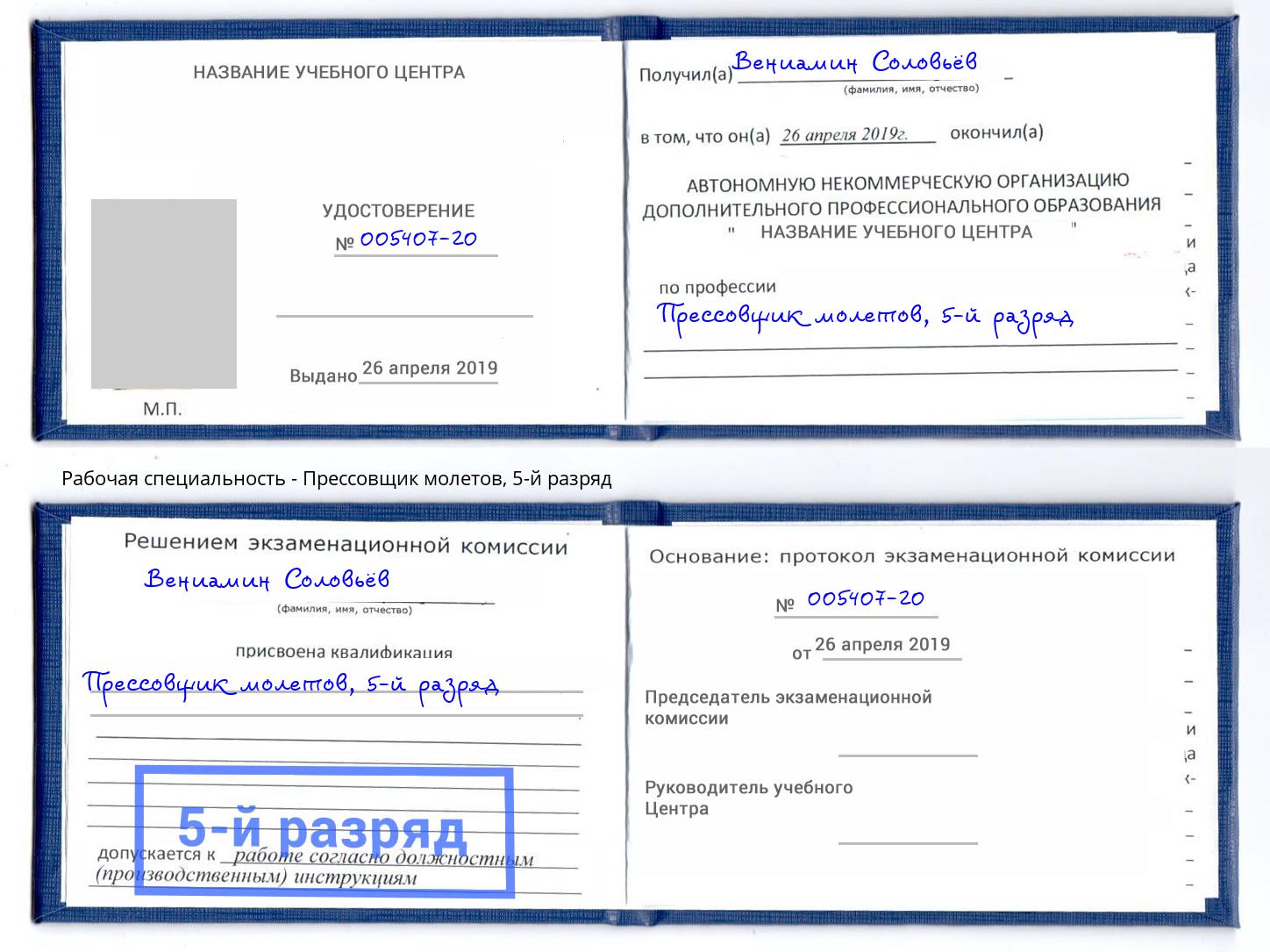 корочка 5-й разряд Прессовщик молетов Фурманов