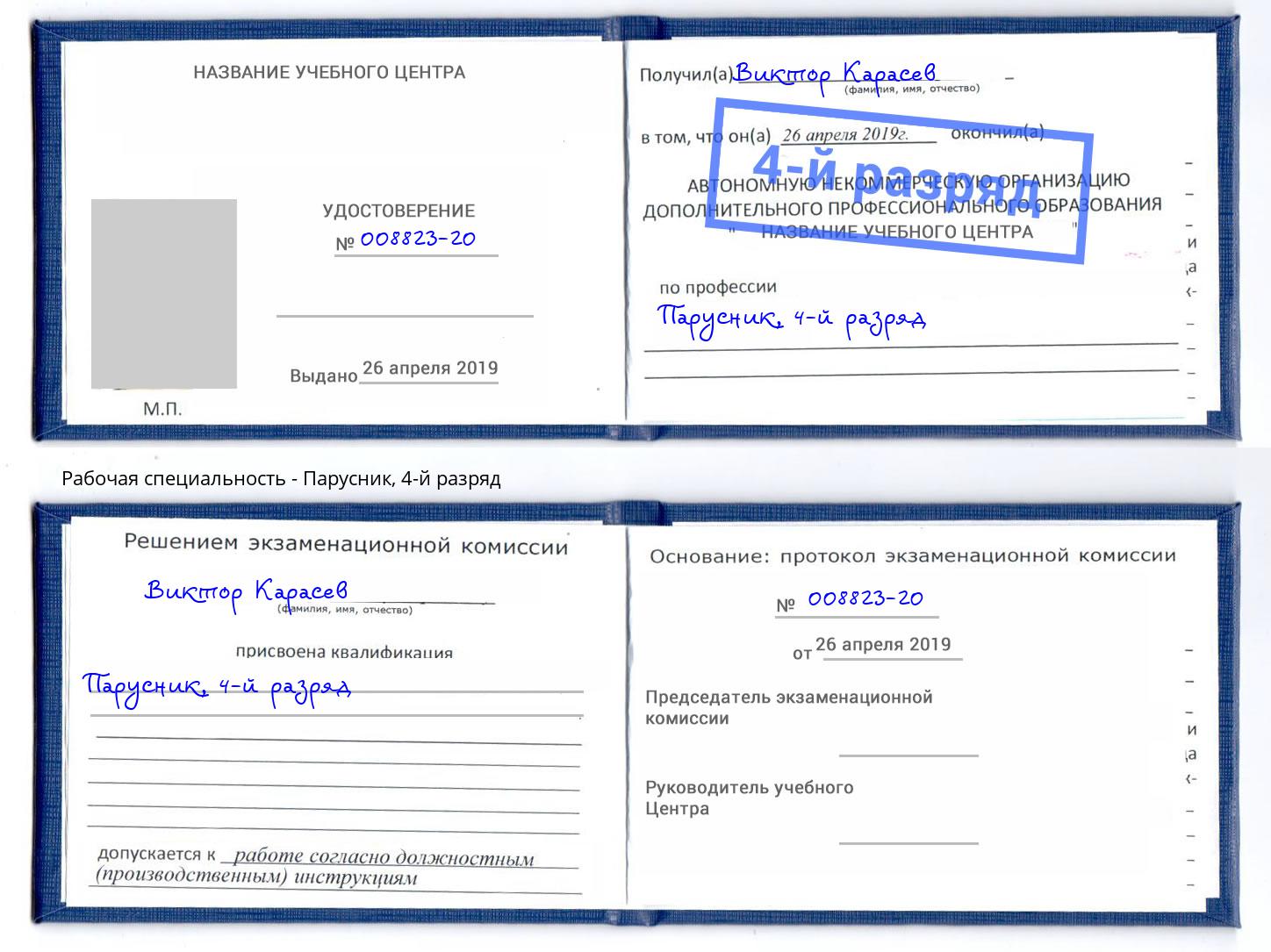 корочка 4-й разряд Парусник Фурманов