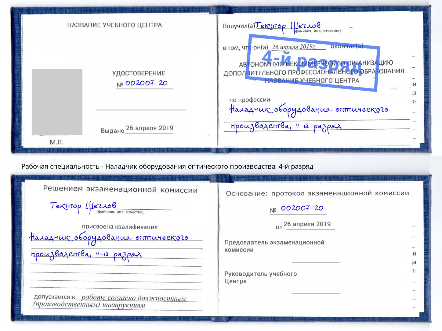 корочка 4-й разряд Наладчик оборудования оптического производства Фурманов