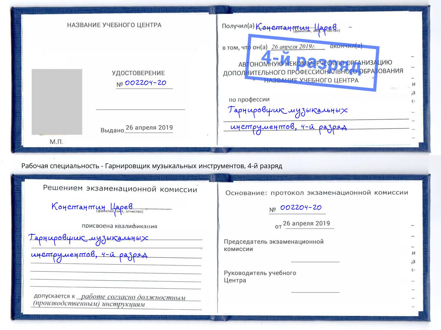 корочка 4-й разряд Гарнировщик музыкальных инструментов Фурманов