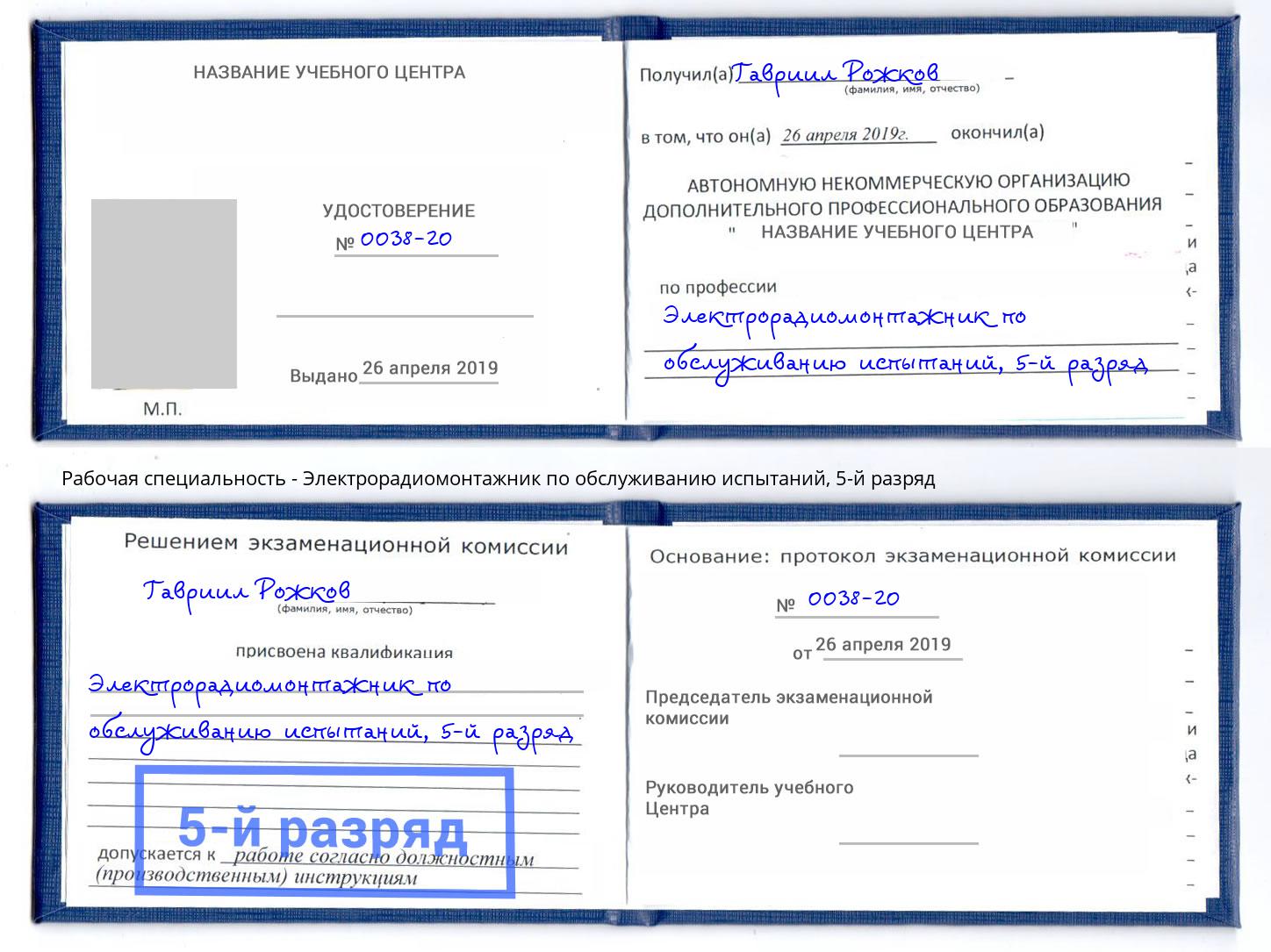 корочка 5-й разряд Электрорадиомонтажник по обслуживанию испытаний Фурманов