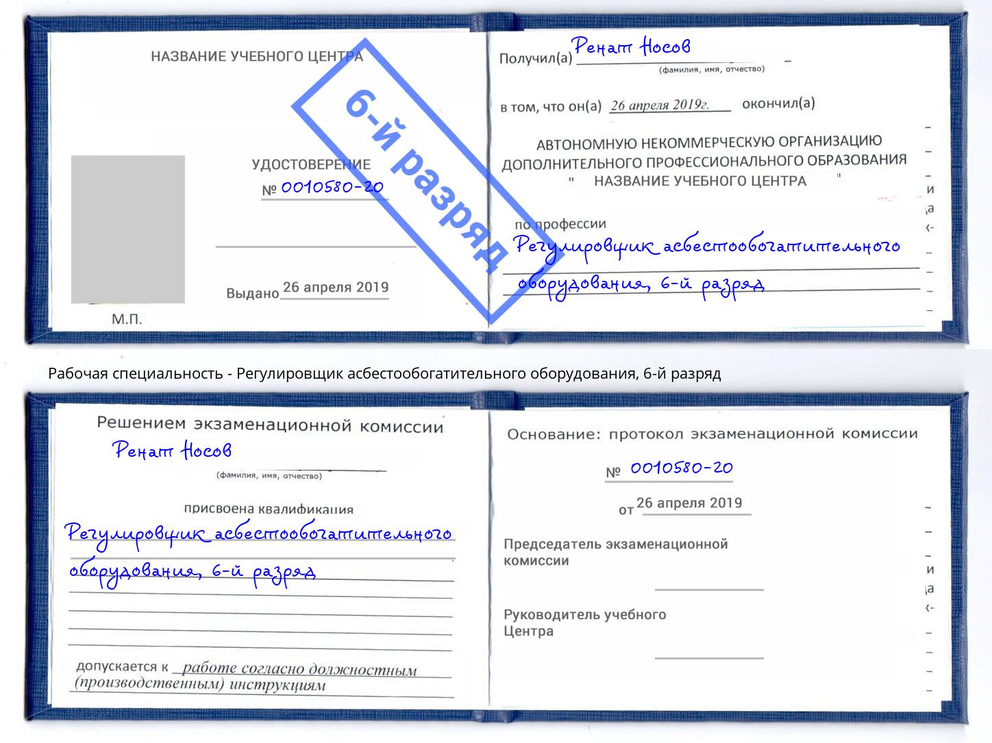 корочка 6-й разряд Регулировщик асбестообогатительного оборудования Фурманов