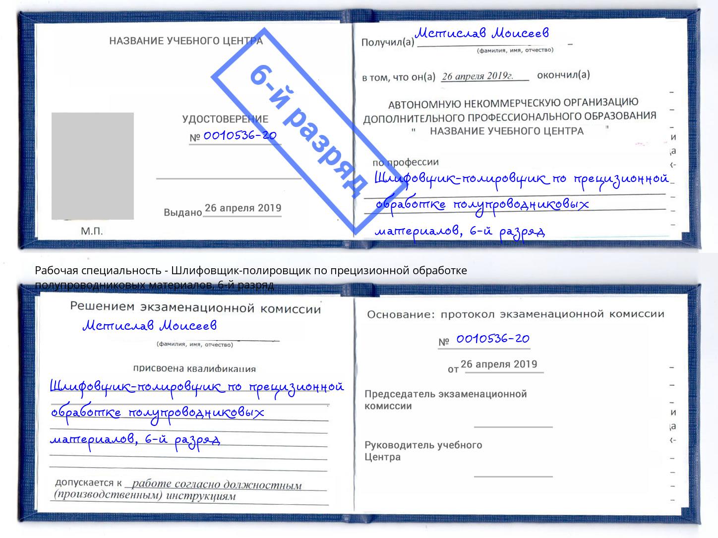 корочка 6-й разряд Шлифовщик-полировщик по прецизионной обработке полупроводниковых материалов Фурманов