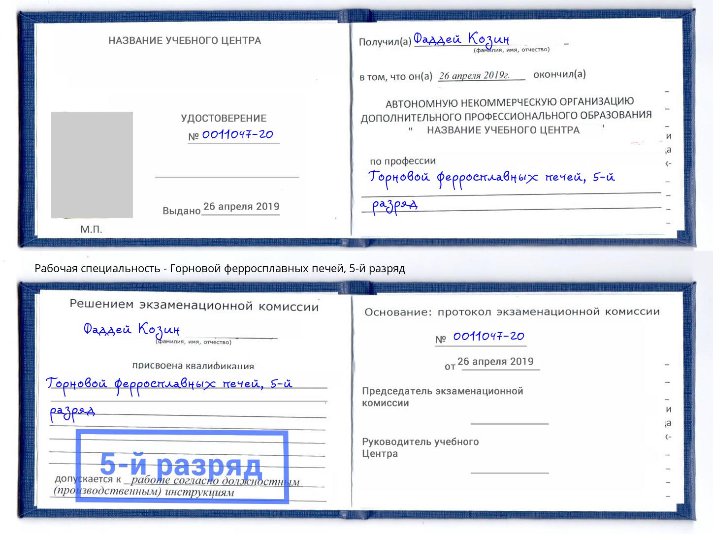 корочка 5-й разряд Горновой ферросплавных печей Фурманов