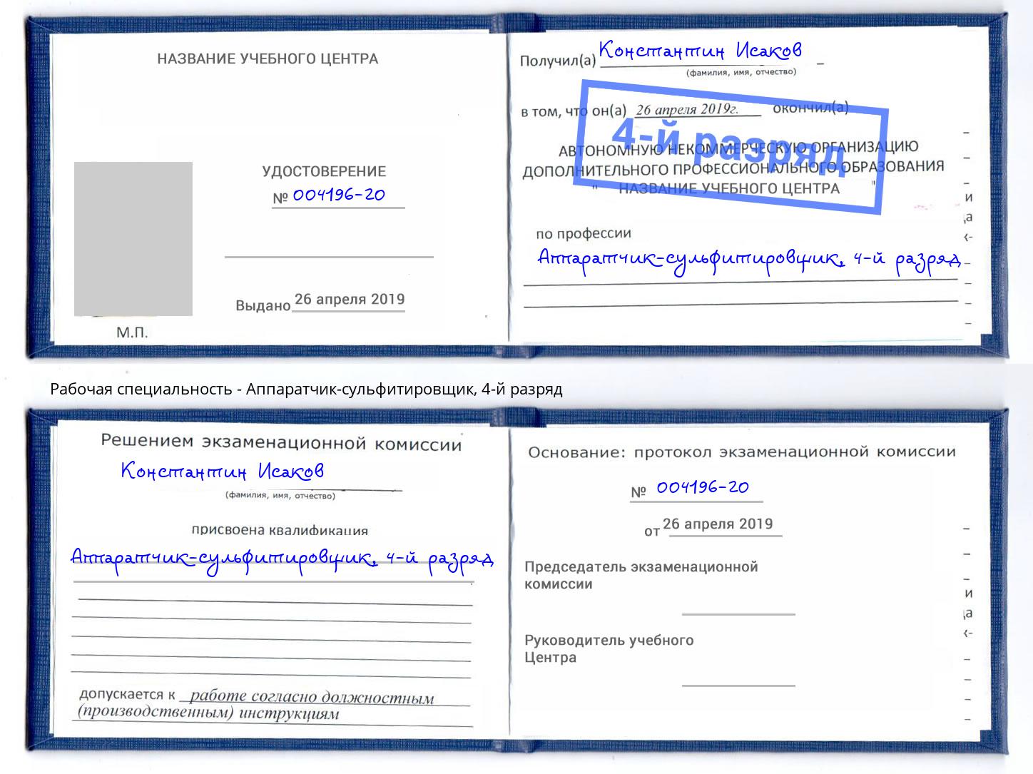 корочка 4-й разряд Аппаратчик-сульфитировщик Фурманов