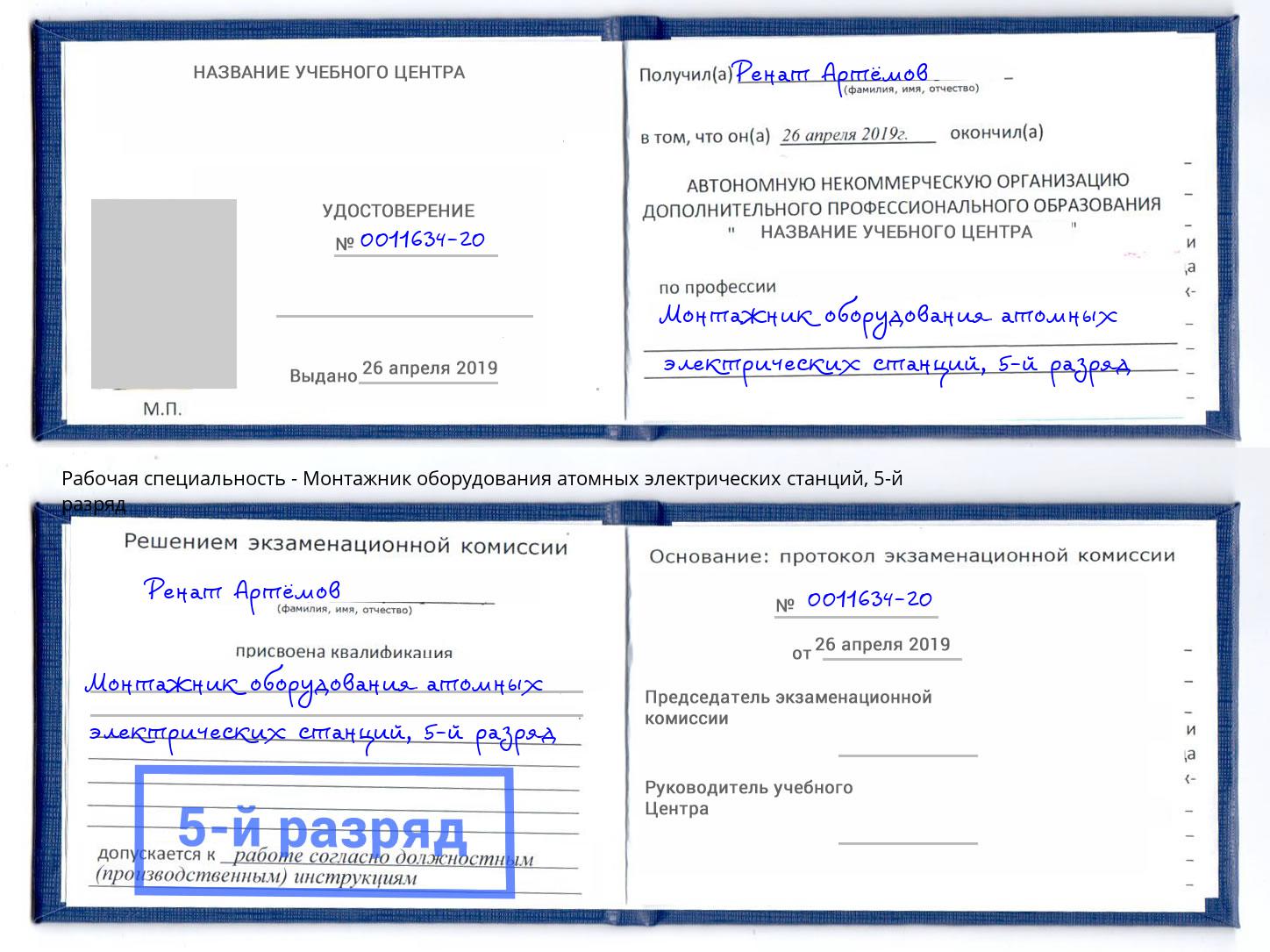 корочка 5-й разряд Монтажник оборудования атомных электрических станций Фурманов