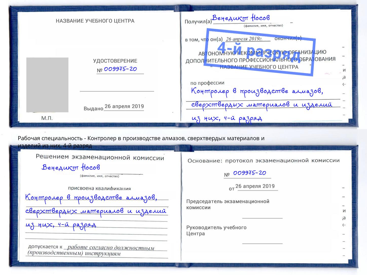 корочка 4-й разряд Контролер в производстве алмазов, сверхтвердых материалов и изделий из них Фурманов