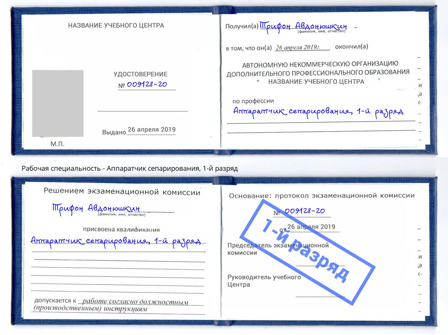 корочка 1-й разряд Аппаратчик сепарирования Фурманов