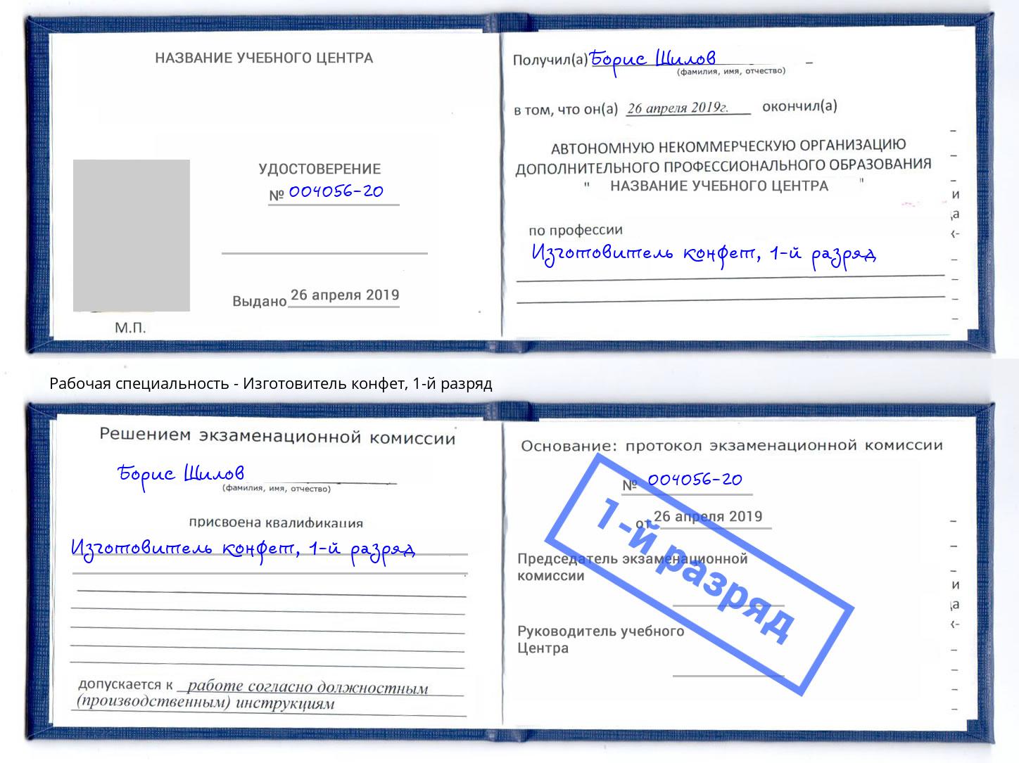корочка 1-й разряд Изготовитель конфет Фурманов